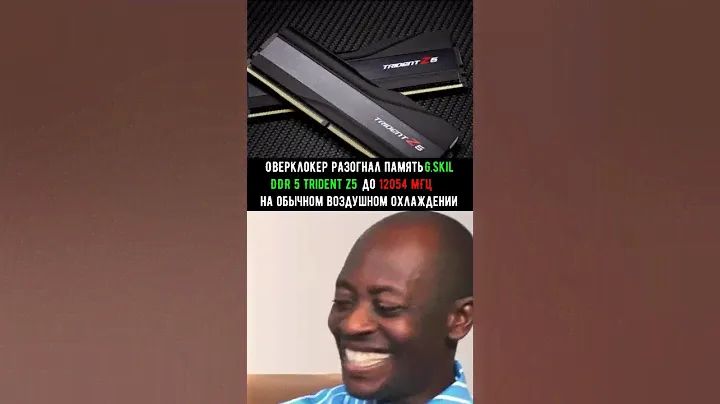 Оверклокер разогнал память G.Skill DDR 5 Trident Z5 до 12054 МГц на обычном воздушном охлаждении