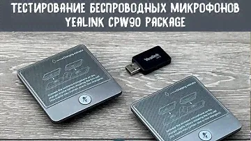 Тестирование комплекта беспроводных микрофонов Yealink CPW90 package