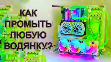 Как промыть СВО / Как промыть СЖО / Очистка кастомной системы водяного охлаждения для компьютера!