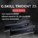 G.Skill Оперативная память DDR5 TRIDENT Z5 32GB 6400MHz CL32 (32-39-39-102) 1.4V 2x16 ГБ (F5-6400J3239G16GX2-TZ5K)